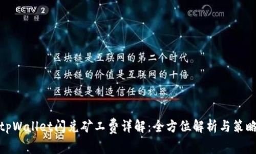 tpWallet闪兑矿工费详解：全方位解析与策略