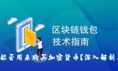  数字钱包能否用来购买加