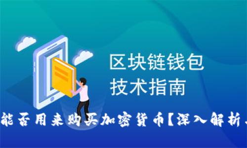  数字钱包能否用来购买加密货币？深入解析与实用指南