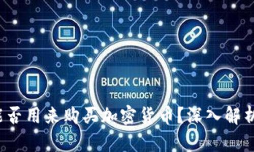  数字钱包能否用来购买加密货币？深入解析与实用指南