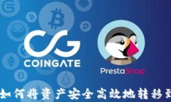 全面解读：如何将资产安