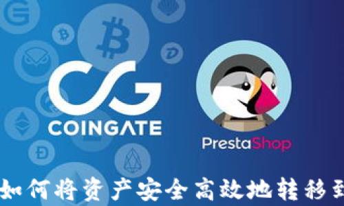 
全面解读：如何将资产安全高效地转移到tpWallet