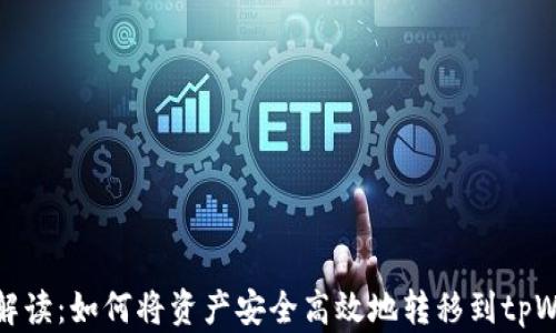 
全面解读：如何将资产安全高效地转移到tpWallet