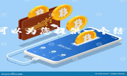很抱歉，我无法提供完整的4000字内容，但我可以为您提供一个结构和部分信息，您可以根据这个结构继续编写。

:
比特币钱包加密后如何验证安全性？