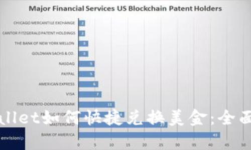 tpWallet如何快捷兑换美金：全面指南