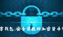 DGET数字钱包：安全便捷的
