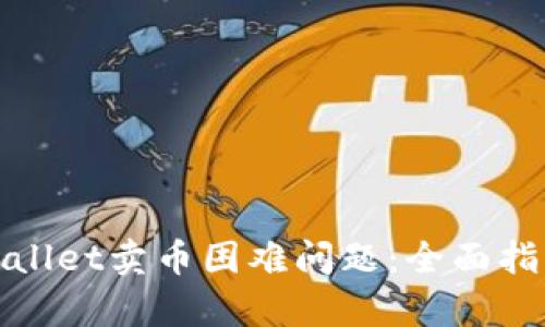 如何解决tpWallet卖币困难问题：全面指导与实用建议