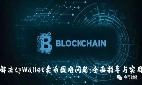 如何解决tpWallet卖币困难问题：全面指导与实用建议