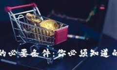 数字钱包的必要条件：你