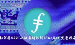 如何将USDT从欧易转移到