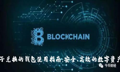 区块链原子兑换的钱包使用指南：安全、高效的数字资产交易工具