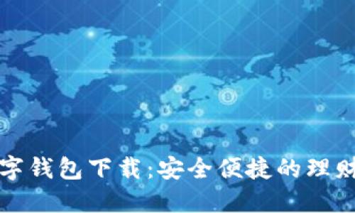 电子数字钱包下载：安全便捷的理财新选择