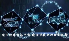 电子数字钱包下载：安全