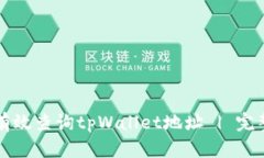 如何有效查询tpWallet地址