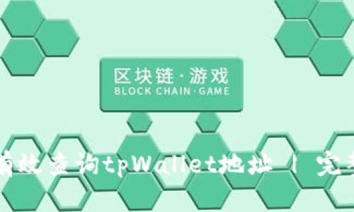 如何有效查询tpWallet地址 | 完整指南