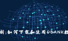 全面解析：如何下载和使