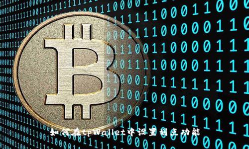 如何在tpWallet中设置划点功能
