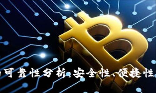 数字钱包的可靠性分析：安全性、便捷性与未来发展