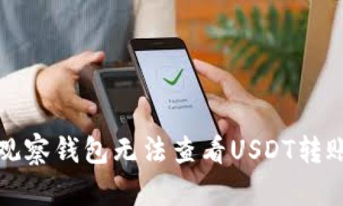 如何解决TP观察钱包无法查看USDT转账记录的问题