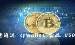 如何快速通过 tpWallet 实现