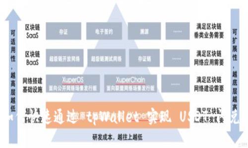 如何快速通过 tpWallet 实现 USDT 闪兑？