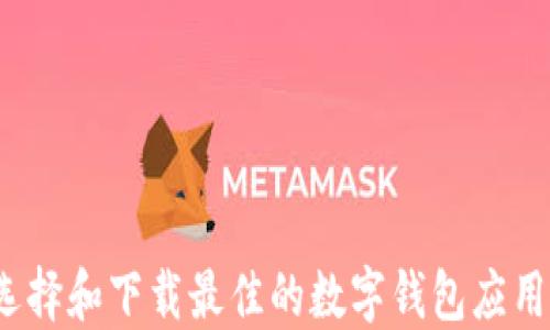 
如何选择和下载最佳的数字钱包应用程序？