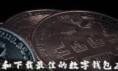 如何选择和下载最佳的数