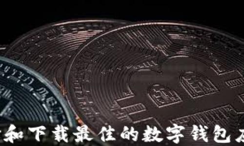 
如何选择和下载最佳的数字钱包应用程序？