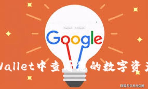 : 如何在tpWallet中查看您的数字资产和持有币种
