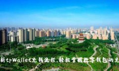 全面解析tpWallet充钱流程，