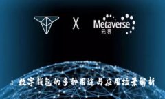 : 数字钱包的多种用途与应