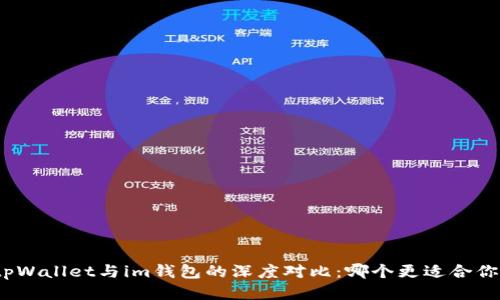 tpWallet与im钱包的深度对比：哪个更适合你？