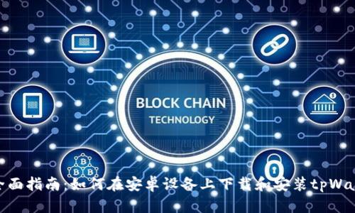 : 全面指南：如何在安卓设备上下载和安装tpWallet