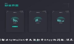 如何解决tpWallet中无法打开
