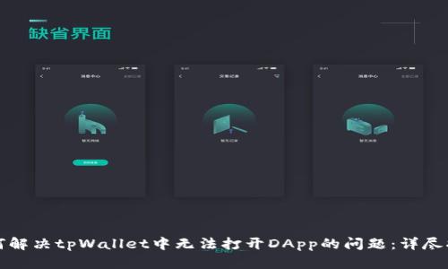 如何解决tpWallet中无法打开DApp的问题：详尽指南