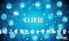 如何通过三星钱包安全管