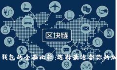 tpWallet与火币钱包的全面比