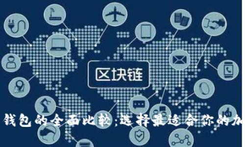 tpWallet与火币钱包的全面比较：选择最适合你的加密资产管理工具