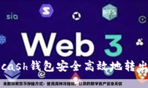 如何使用Kcash钱包安全高效地转出数字货币？