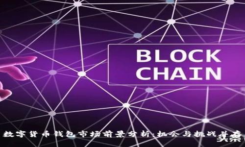 数字货币钱包市场前景分析：机会与挑战并存