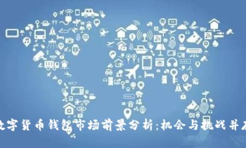 数字货币钱包市场前景分析：机会与挑战并存