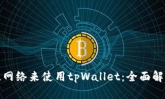 选择最佳网络来使用tpWa