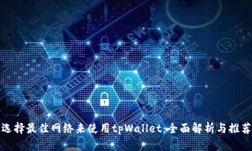 选择最佳网络来使用tpWallet：全面解析与推荐