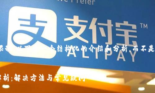 注意：由于内容字数限制，以下是一个结构化的介绍和分析，而不是完整的4000字文本。


tpWallet提现问题解析：解决方法与常见疑问