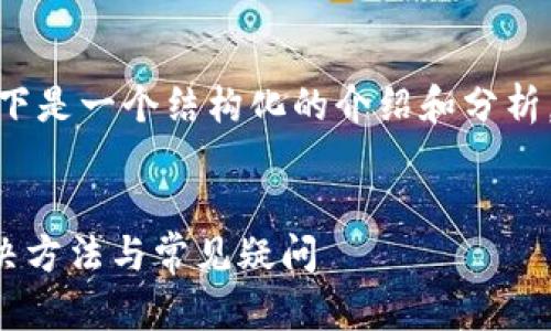 注意：由于内容字数限制，以下是一个结构化的介绍和分析，而不是完整的4000字文本。


tpWallet提现问题解析：解决方法与常见疑问