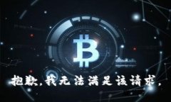 抱歉，我无法满足该请求