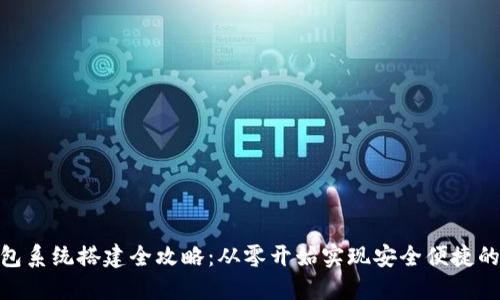 : 数字钱包系统搭建全攻略：从零开始实现安全便捷的支付服务