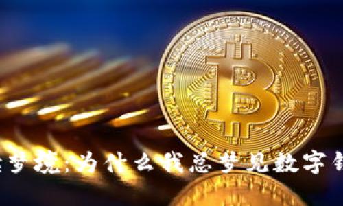 解读梦境：为什么我总梦见数字钱包？