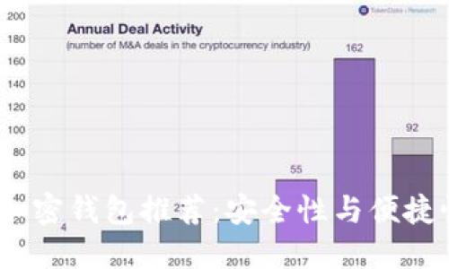 2023年最佳加密钱包推荐：安全性与便捷性的完美结合