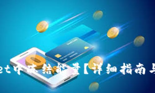 如何在tpWallet中冻结能量？详细指南与常见问题解答